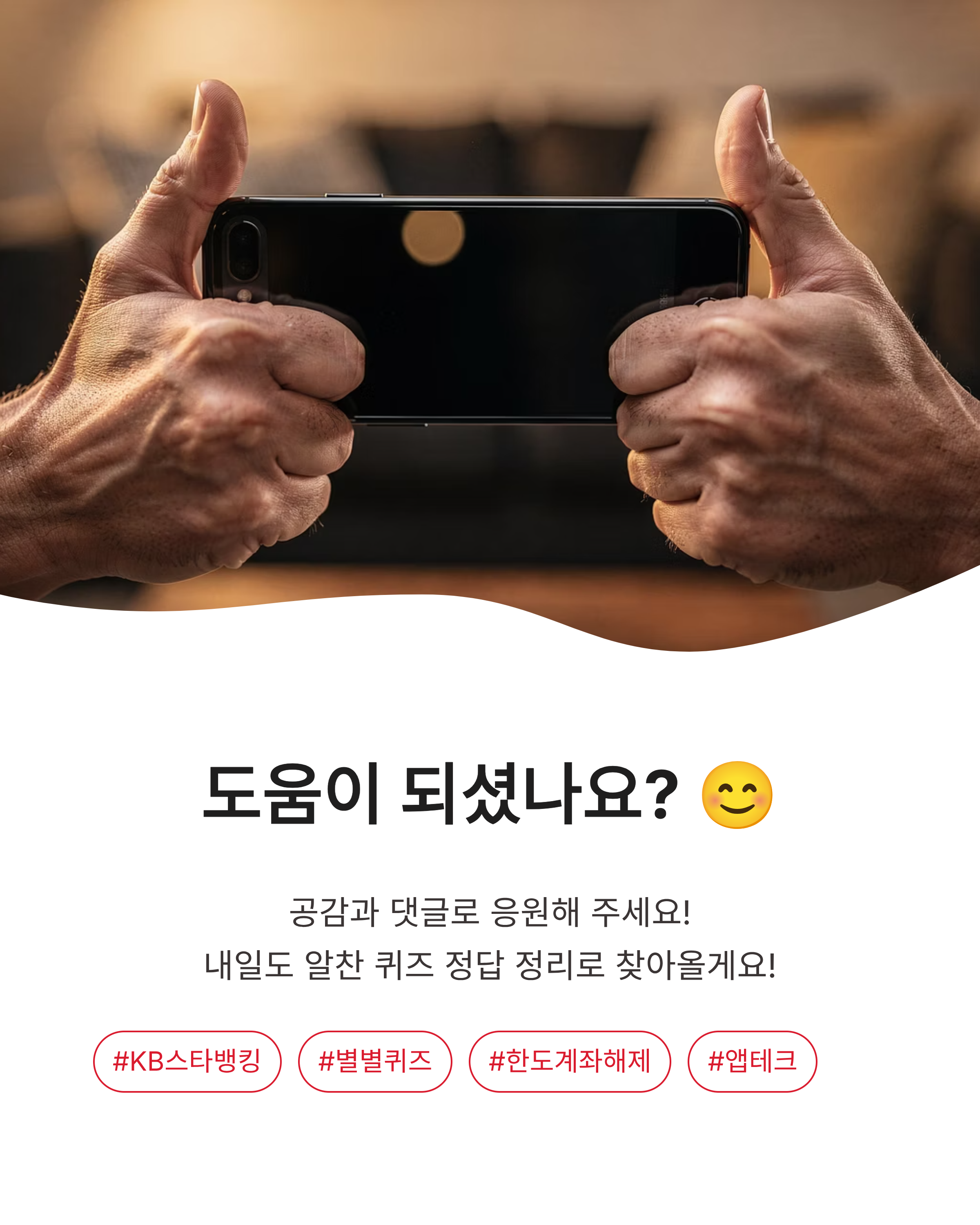 6월 9일 스타뱅킹 스타퀴즈(별별퀴즈) 정답, 한도계좌 해제 꿀팁 확인하기