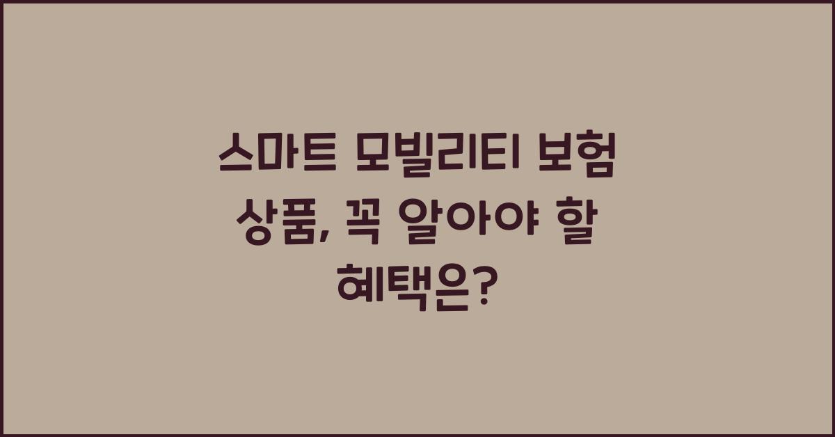 스마트 모빌리티 보험 상품  