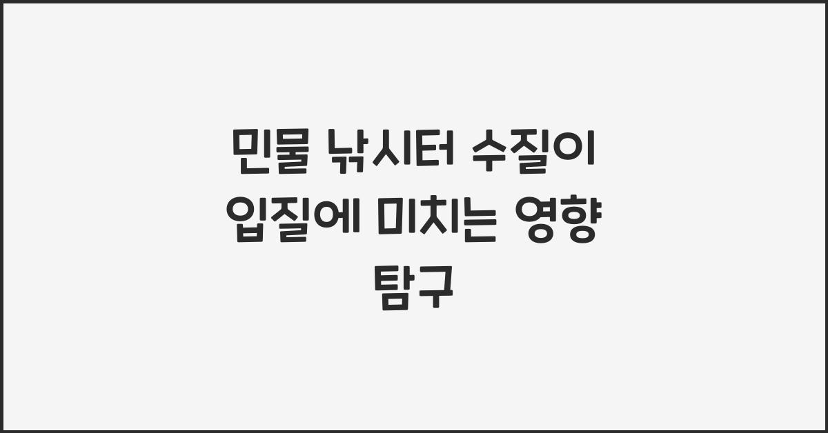 민물 낚시터 수질이 입질에 미치는 영향