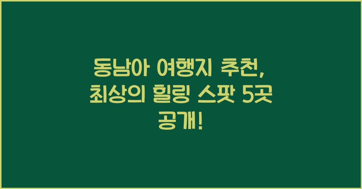 동남아 여행지 추천