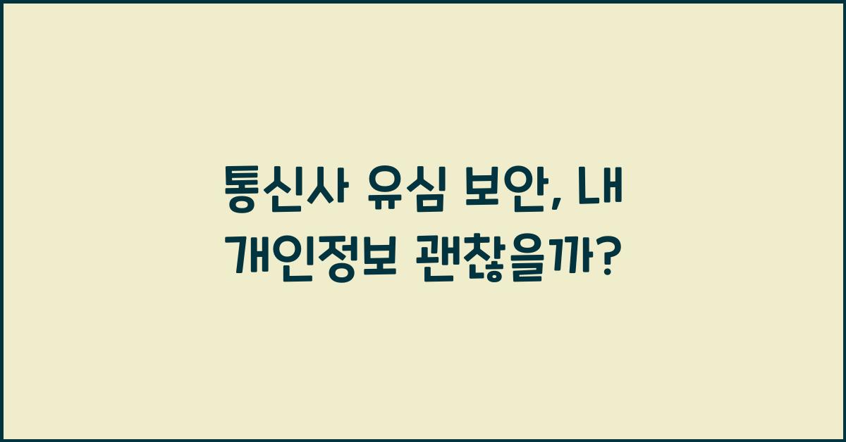 통신사 유심 보안