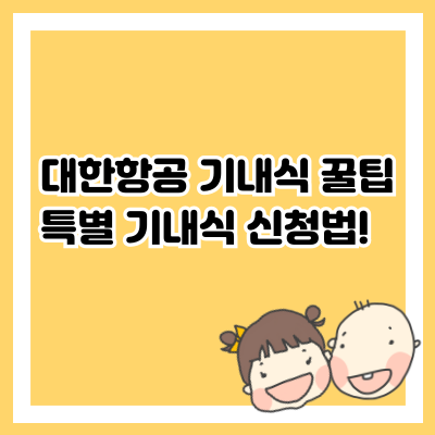 대한항공 기내식 꿀팁, 특별 기내식 신청법!
