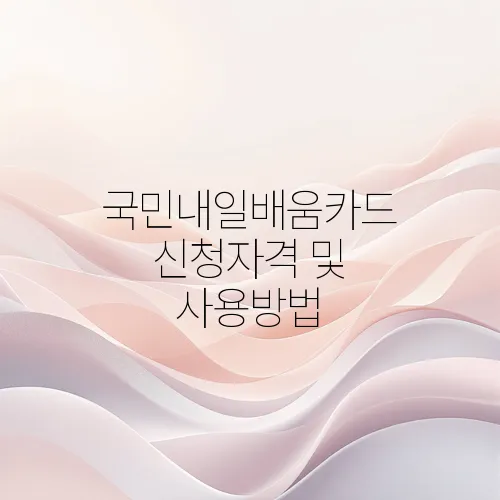 국민내일배움카드 신청자격 및 사용방법
