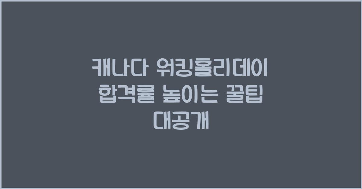 캐나다 워킹홀리데이 합격률 높이는 꿀팁