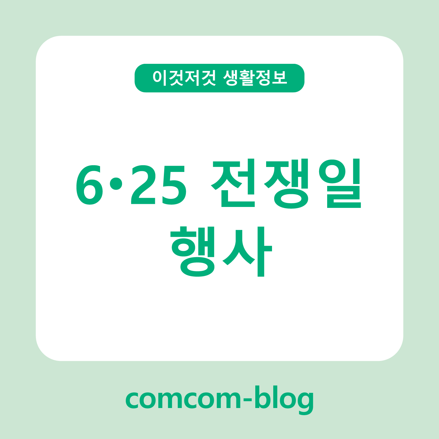 기억하고 나누는 평화의 마음, 6.25 전쟁일 행사 안내