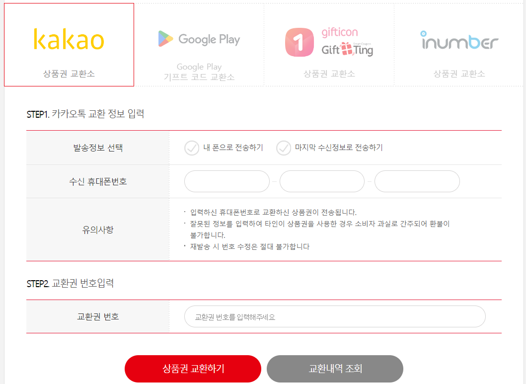 선물 받은 상품권 교환