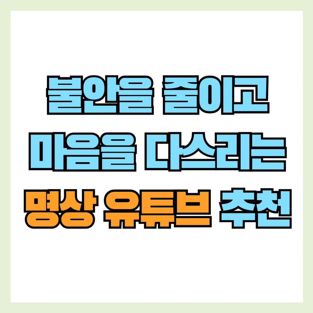 명상 유투브 추천 썸네일
