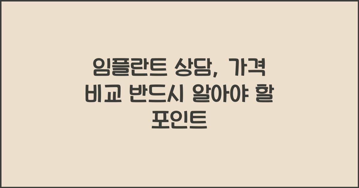 임플란트 상담, 가격 비교는 필수?