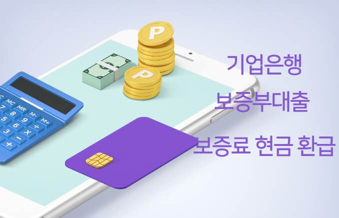 기업은행 소상공인 보증료 현금지원