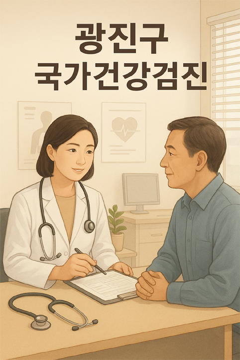 광진구 국가건강검진 이미지