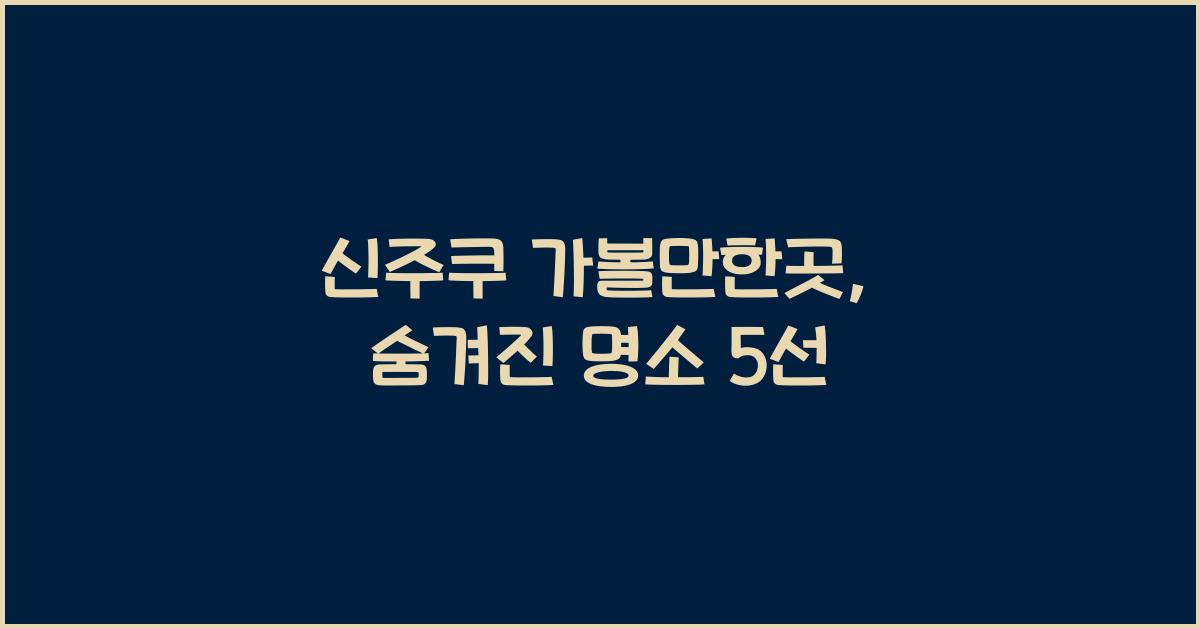 신주쿠 가볼만한곳