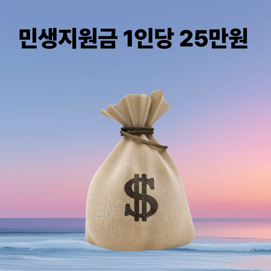 전국민 25만 원 민생 지원금, 효과 있을까? 핵심 쟁점 정리
