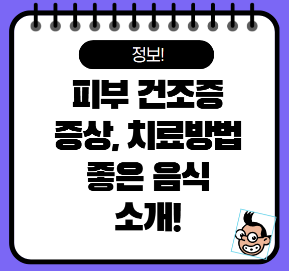 피부건조증 증상, 치료법, 좋은 음식과 연고 등 소개