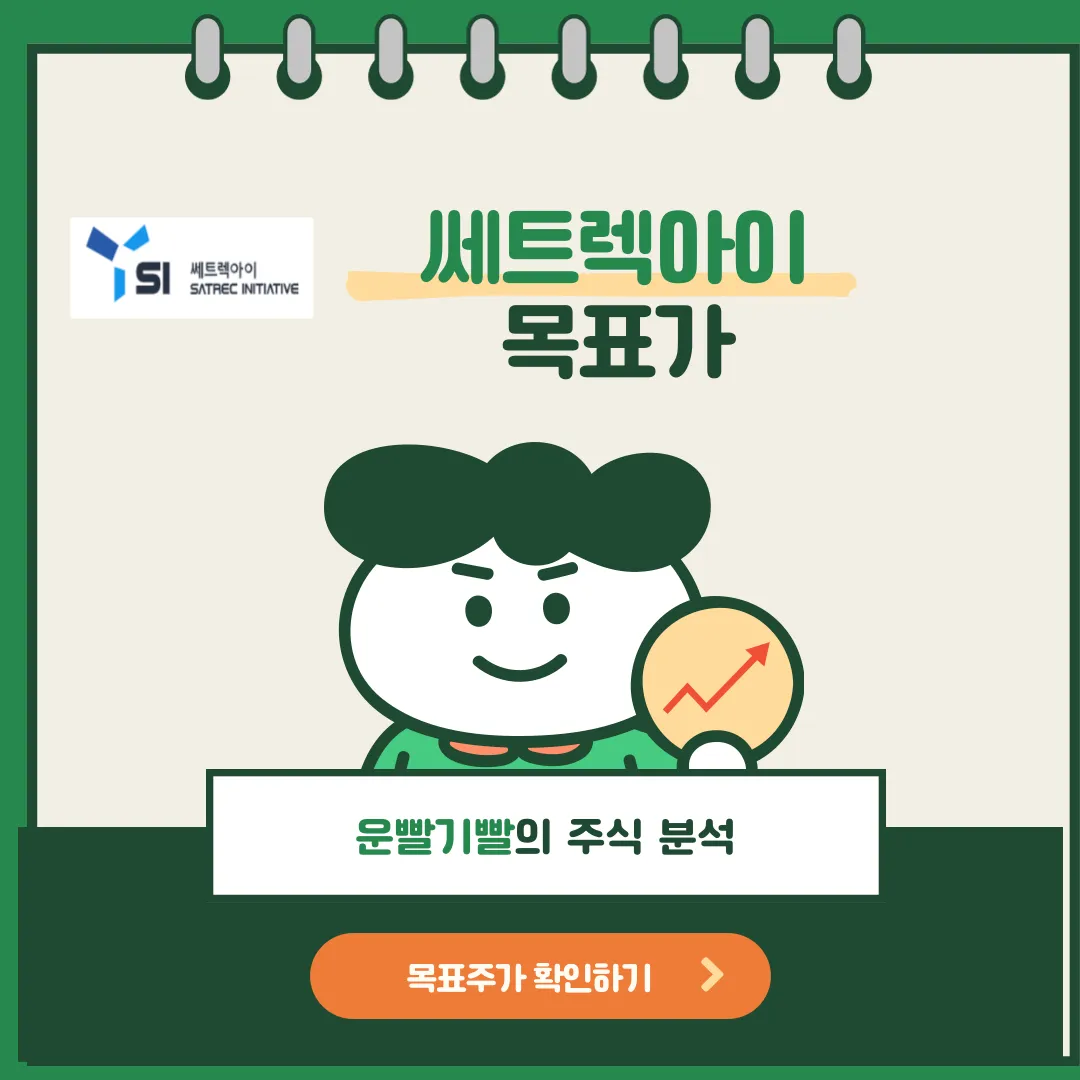 쎄트렉아이 목표가