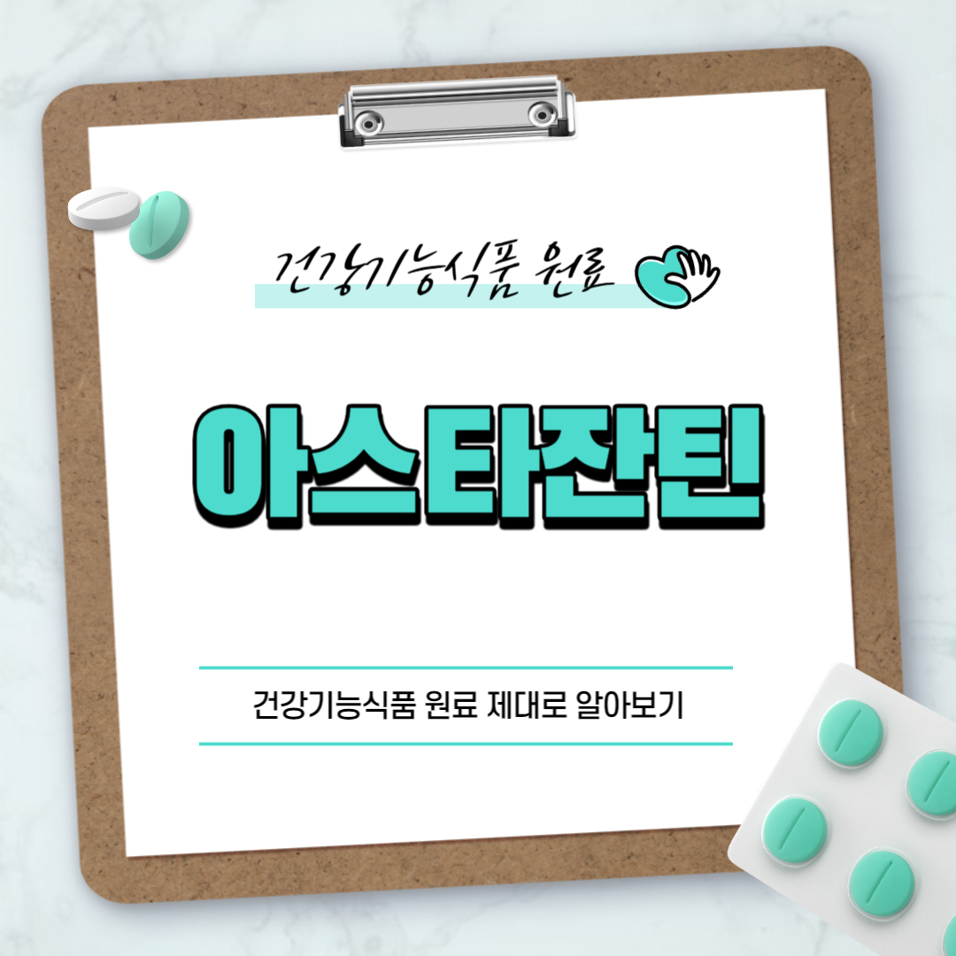 아스타잔틴