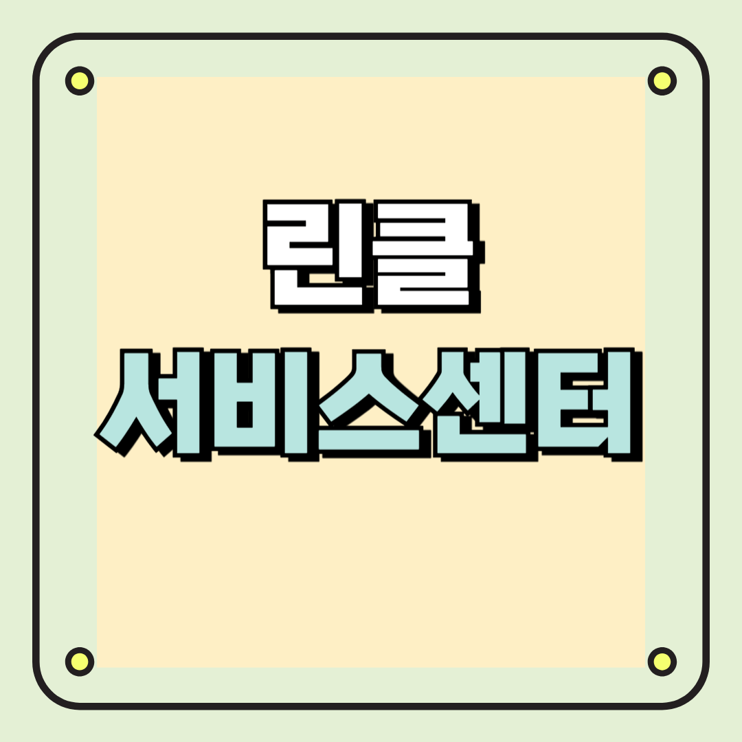 린클 서비스센터 수리절차부터 AS까지 완벽정리