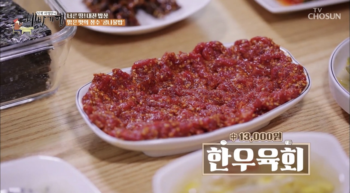 백반기행대전한우육회사진