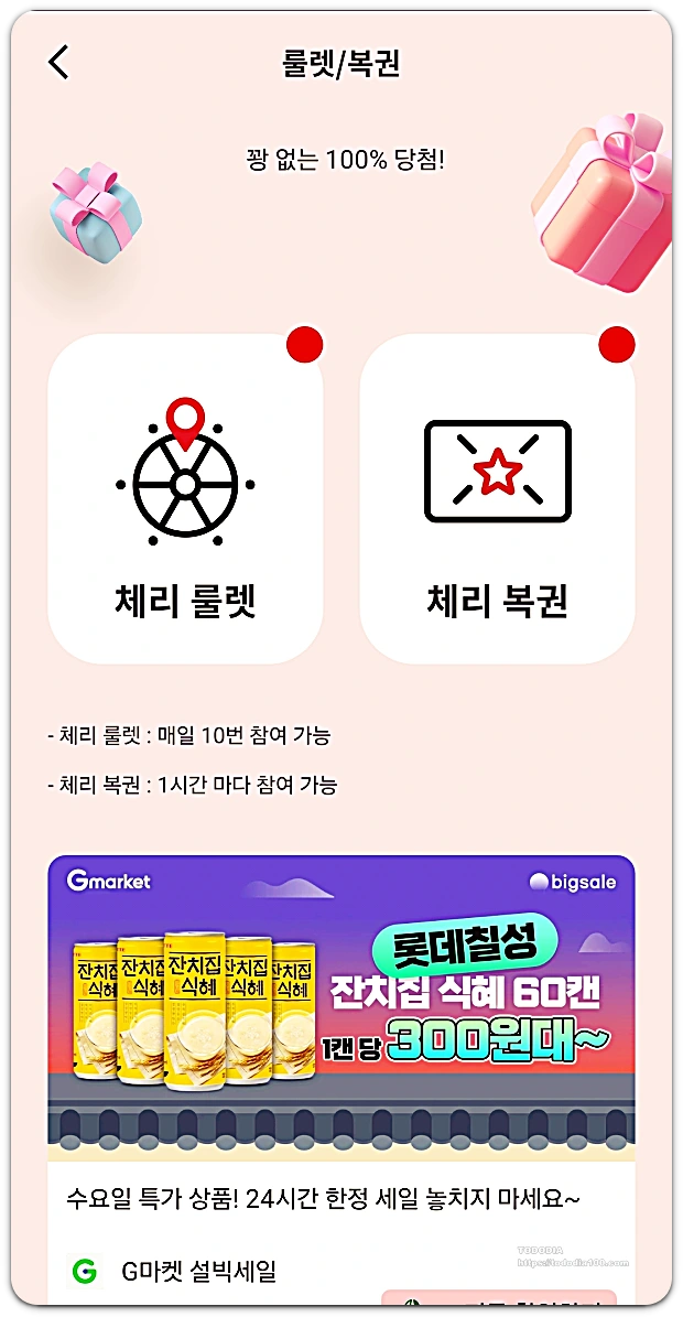 돈버는 앱테크-체리룰렛-체리복권