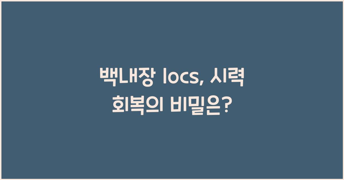 백내장 locs
