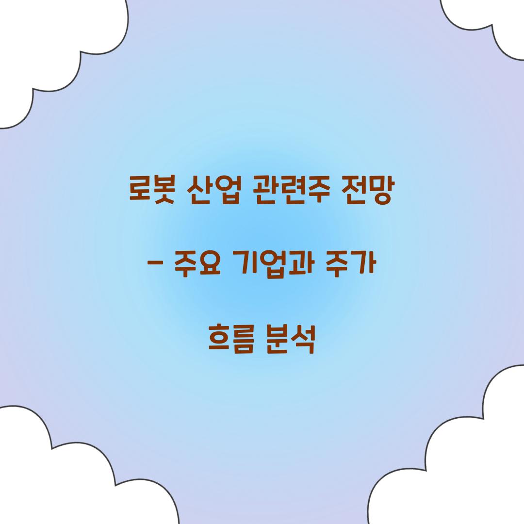 로봇 산업 관련주 전망