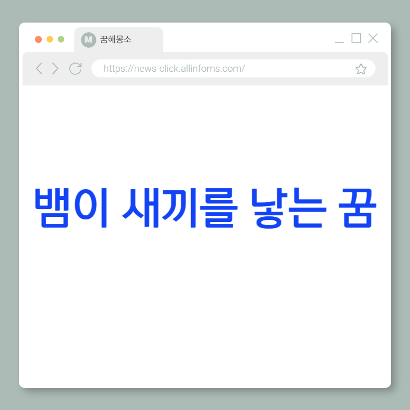 🐍 뱀이 새끼를 낳는 꿈 해몽: 감정의 분열, 숨은 불안의 확대, 그리고 예기치 못한 변화의 시작