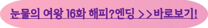 눈물의여왕16화 최종회 엔딩 바로가기