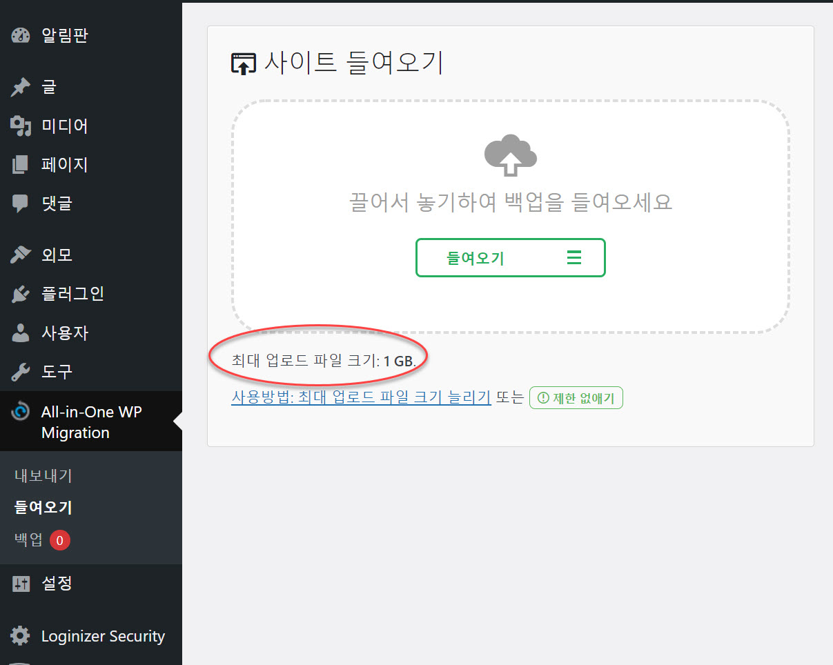 워드프레스 All-in-One WP Migration 플러그인 최대 업로드 파일 크기 제한 늘리기