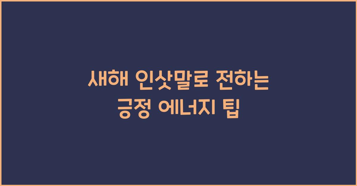 새해 인삿말