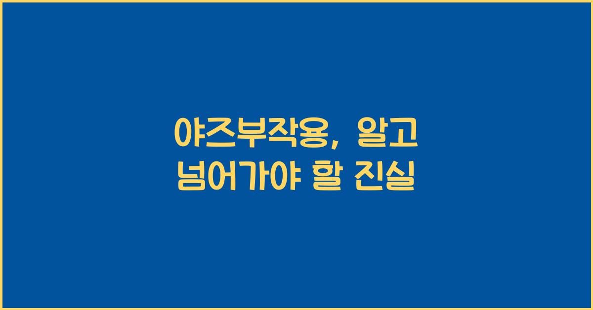 야즈부작용