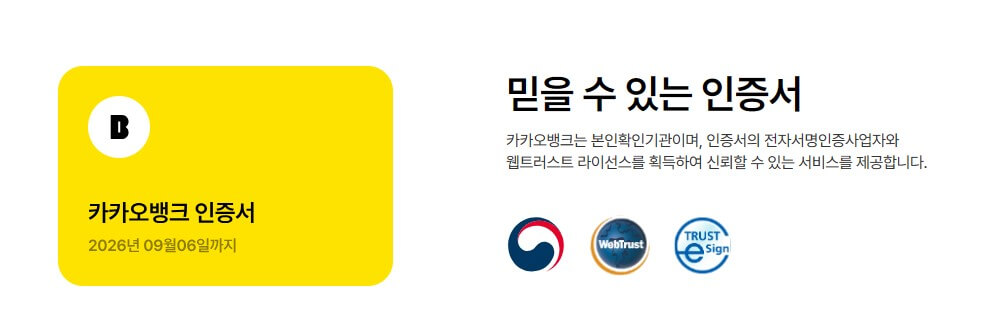 믿을수 있는 카카오뱅크 인증서