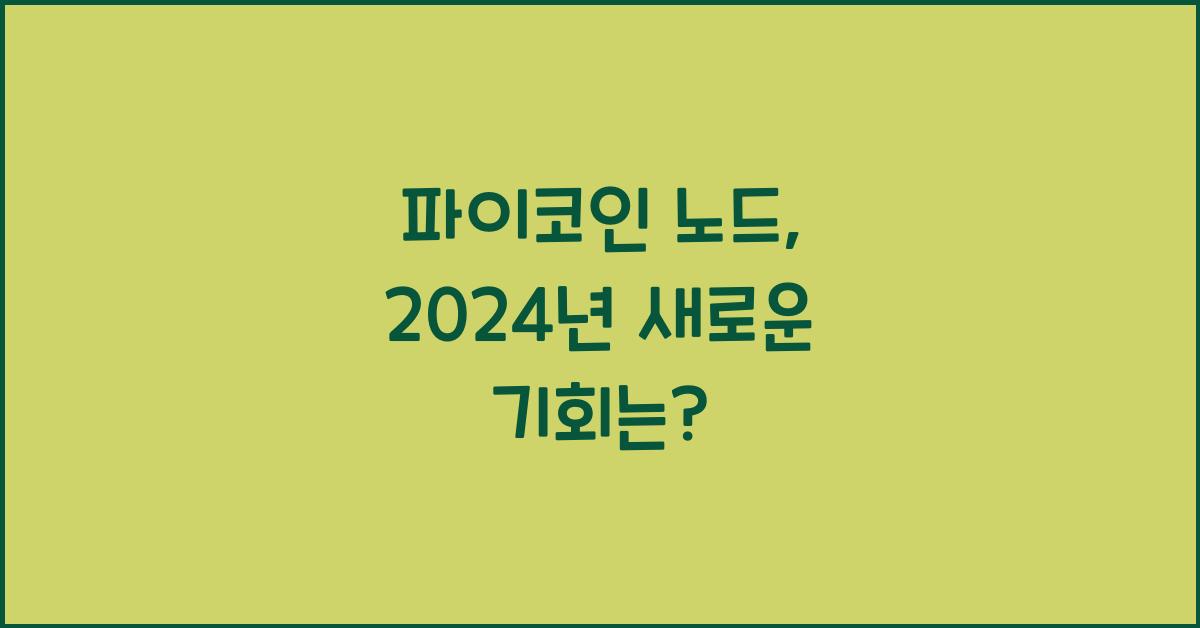 파이코인 노드