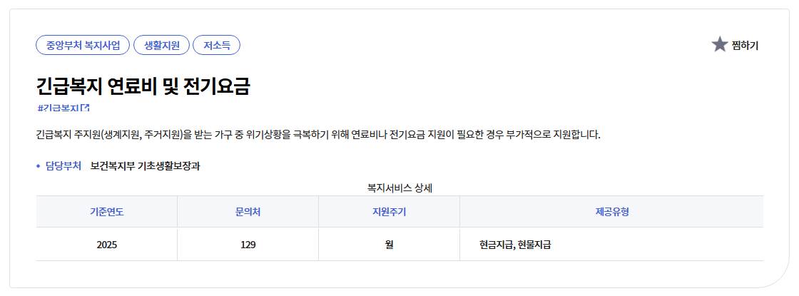 긴급복지 전기요금 지원받는방법