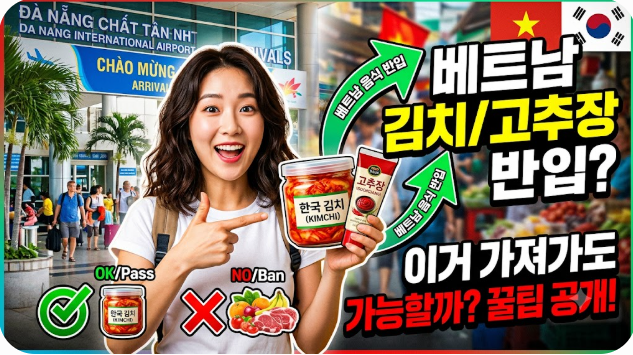 베트남 음식 반입 규정