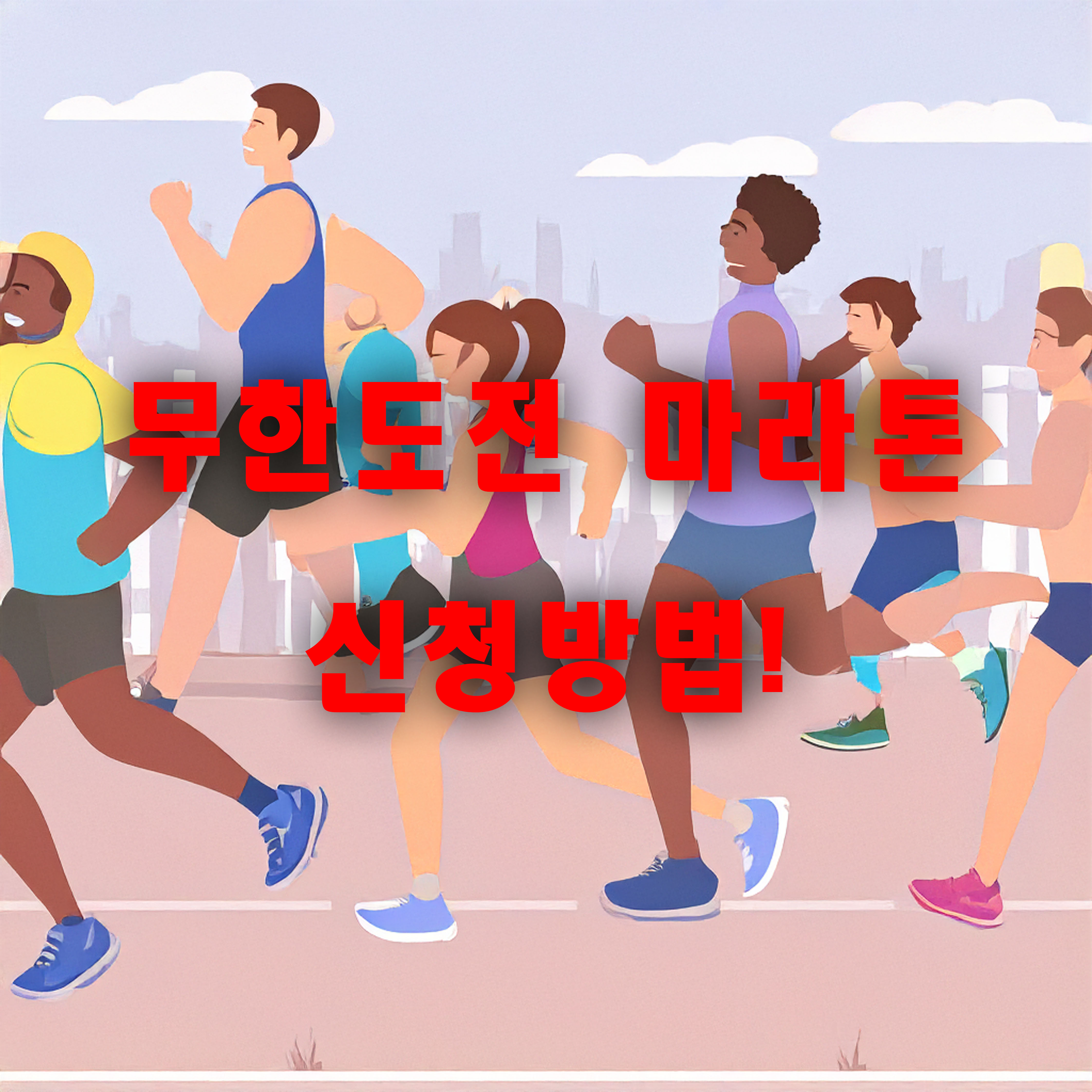 무한도전 마라톤 썸네일