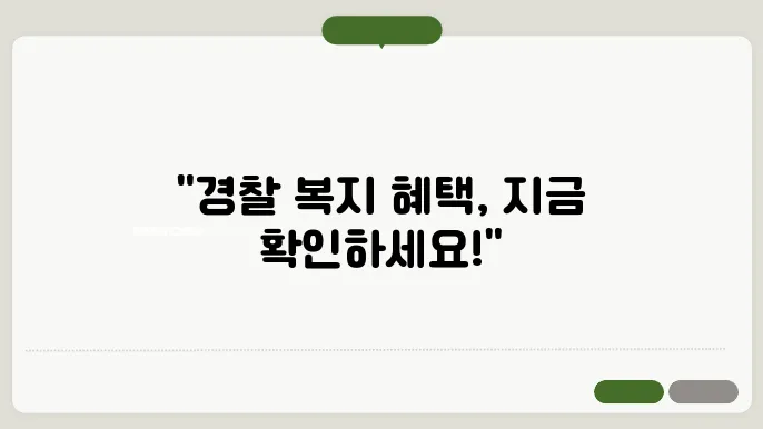 경찰폴복지 사이트 바로가기 https://polbokji.ezwel.com