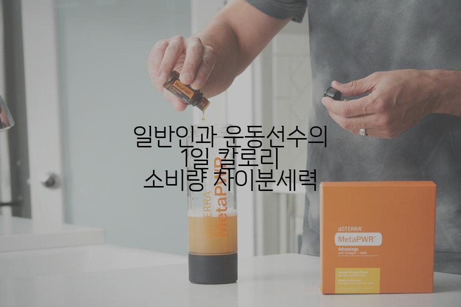 일반인과 운동선수의 1일 칼로리 소비량 차이분세력