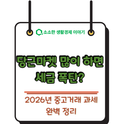 당근마켓 많이 하면 세금 폭탄? 2026년 중고거래 과세 기준 완벽 정리