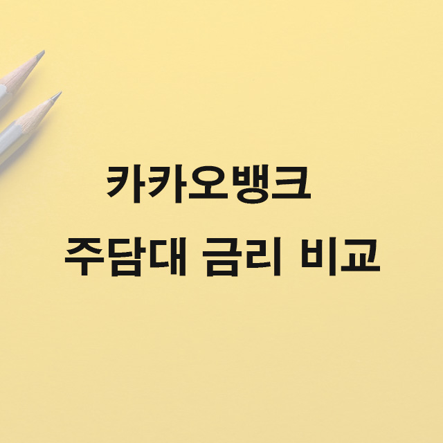 카뱅 주담대 금리 비교