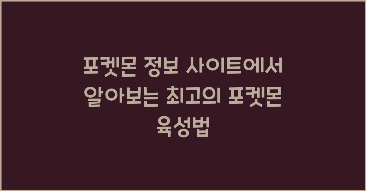 포켓몬 정보 사이트