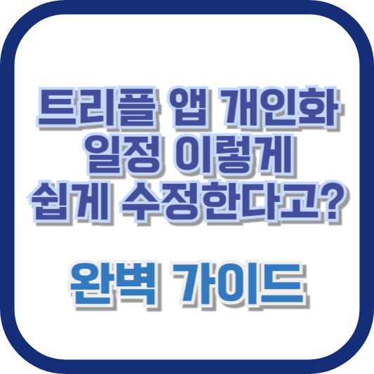 트리플 앱 개인화 일정 이렇게 쉽게 수정한다고? 완벽 가이드