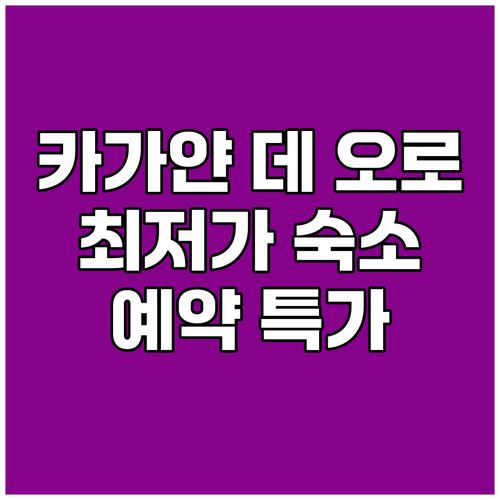 카가얀 데 오로 숙소 예약 최저가 보