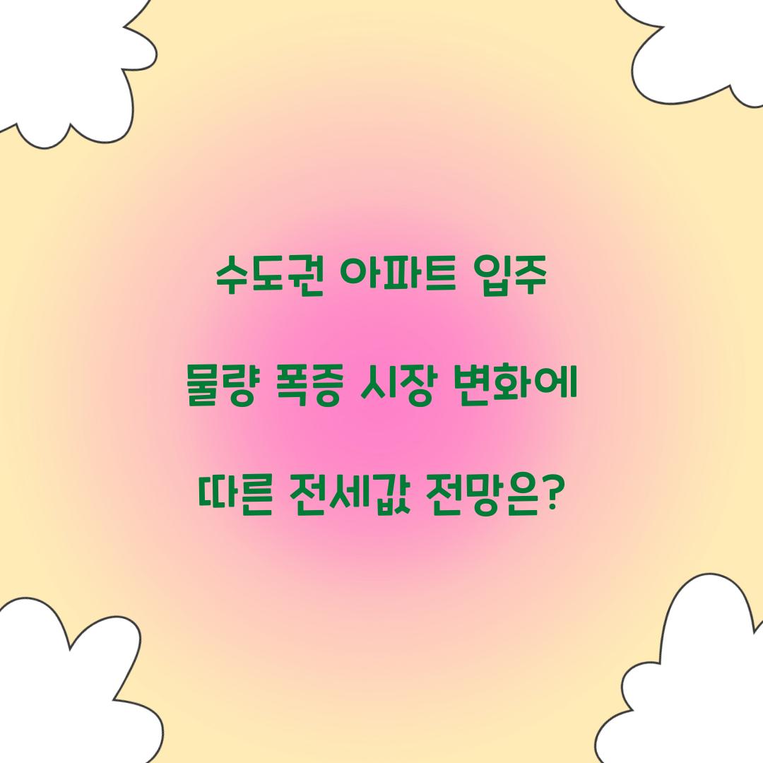 수도권 아파트 입주 물량 폭증
