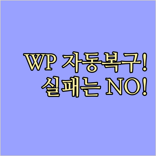 성공적인 워드프레스 복구를 위한 자동..