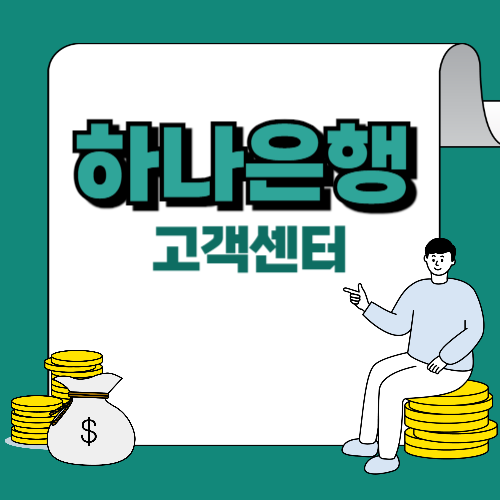 하나은행-고객센터