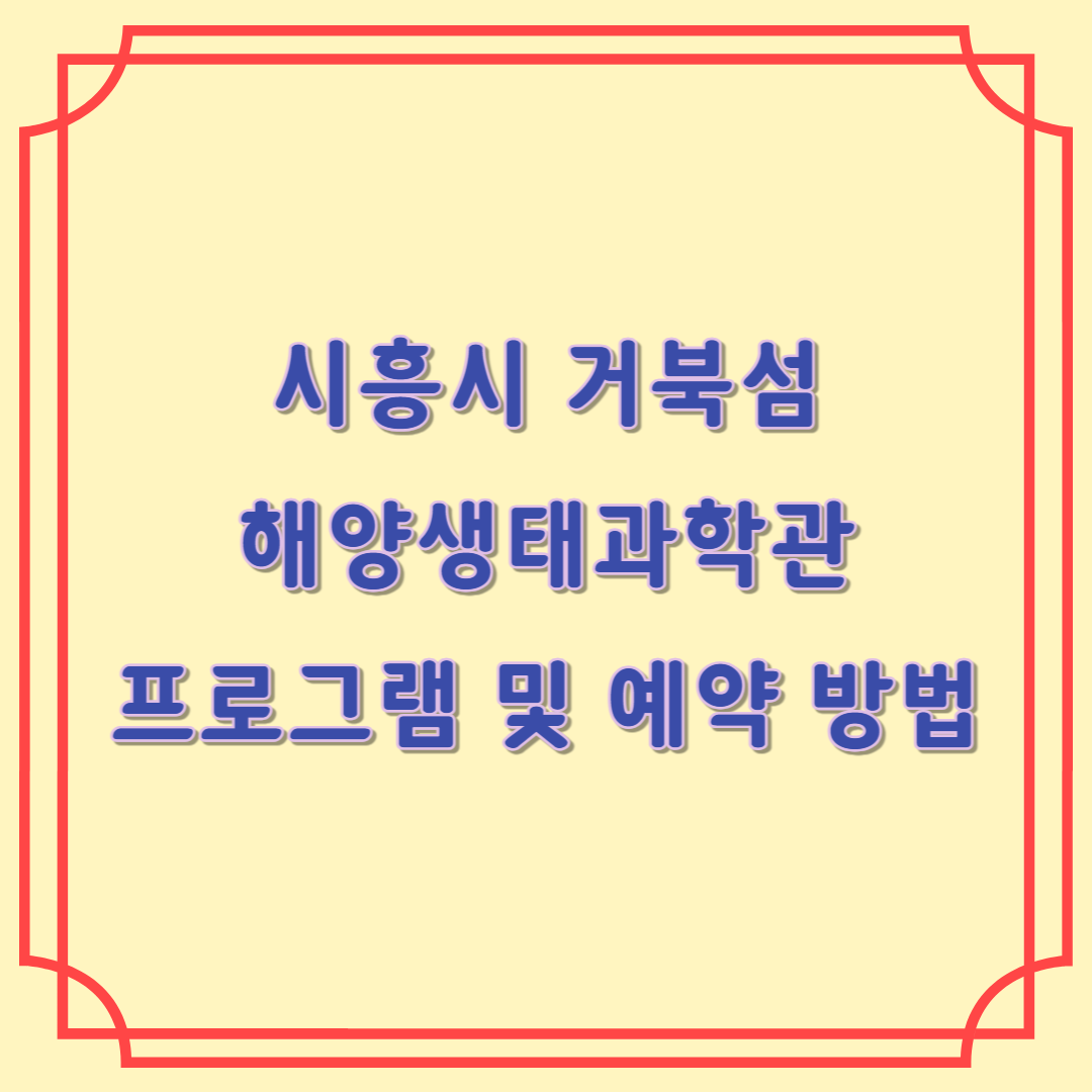 해양생태과학관