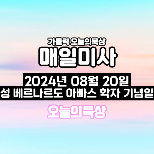 2024년 8월 20일 매일미사 성 베르나르도 기념일 오늘의 묵상