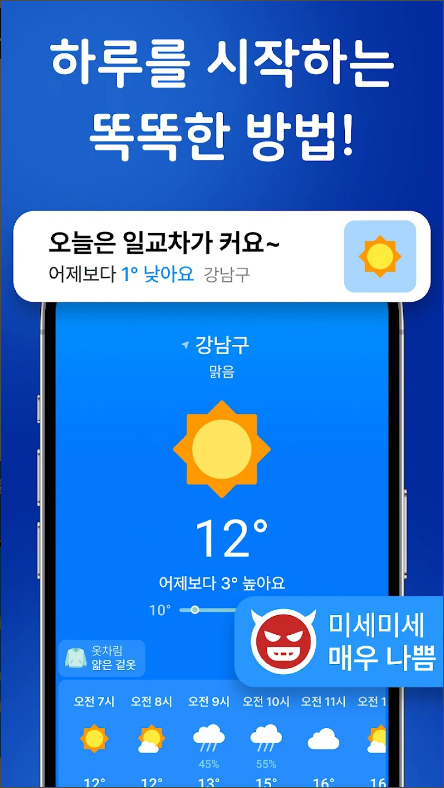 일기예보 앱, 오늘날씨 예보, 내일날시 예보, 날씨 위젯