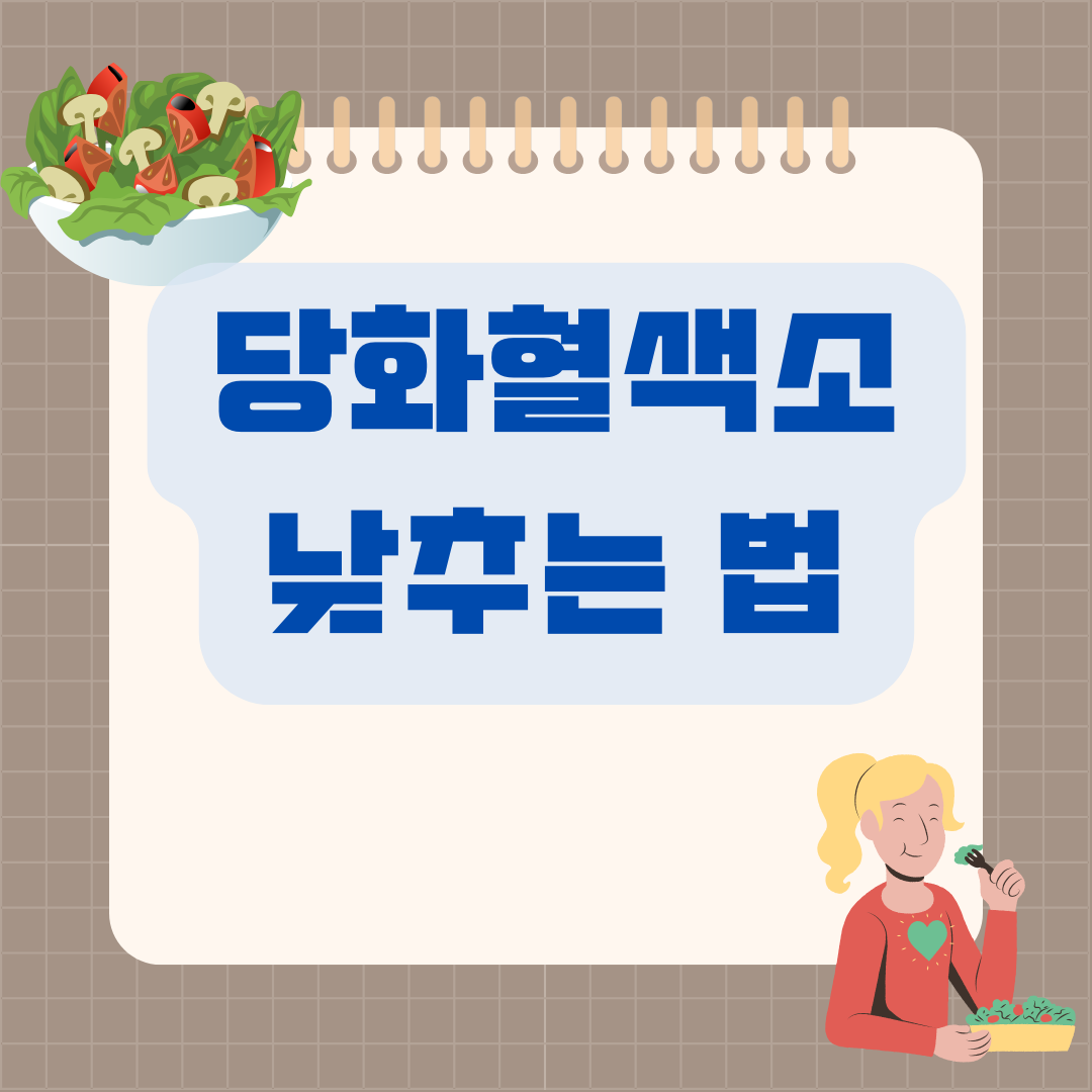 당화혈색소 낮추는 법