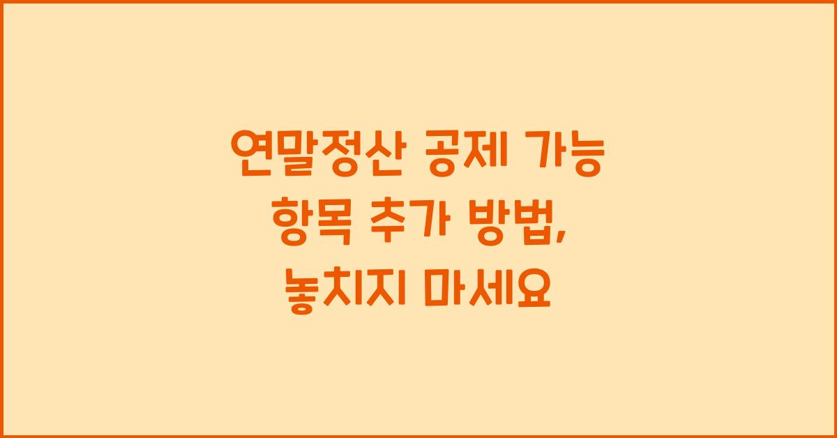 연말정산 공제 가능 항목 추가 방법