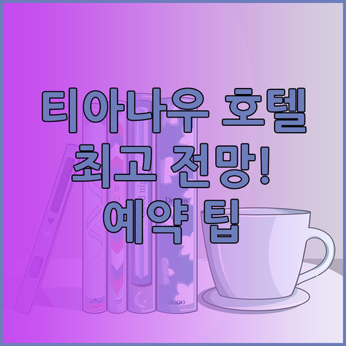 티아나우 호수 전망 최고 디스팅션 테